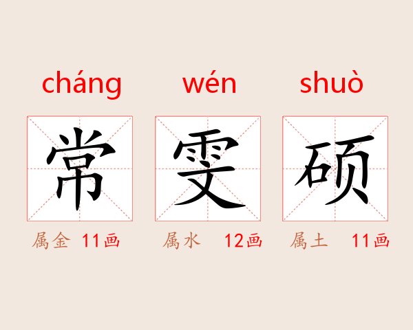常雯硕