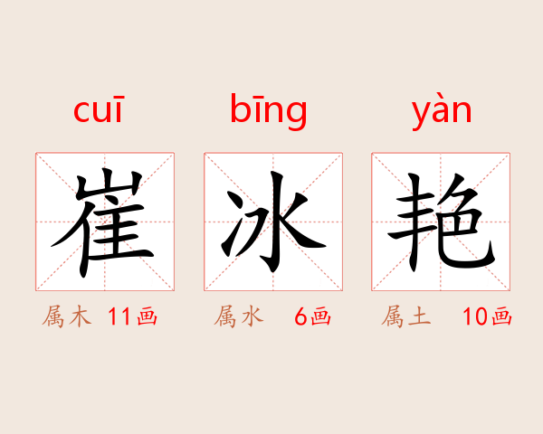 崔冰艳
