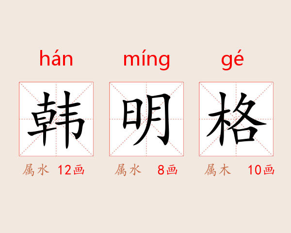 韩明格