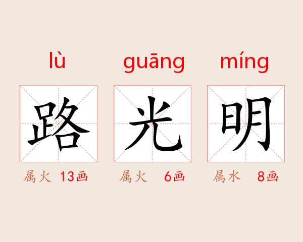 路光明