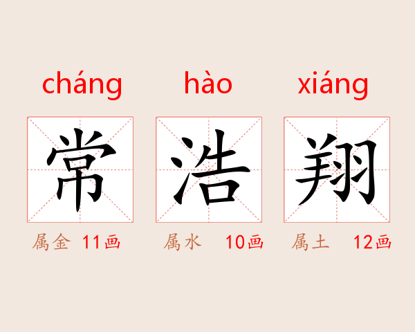常浩翔