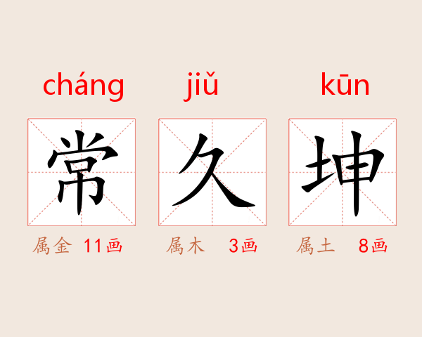 常久坤