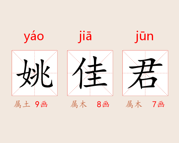 姚佳君
