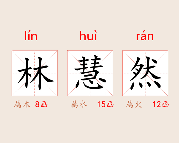 林慧然