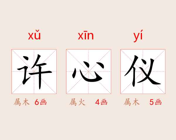 许心仪