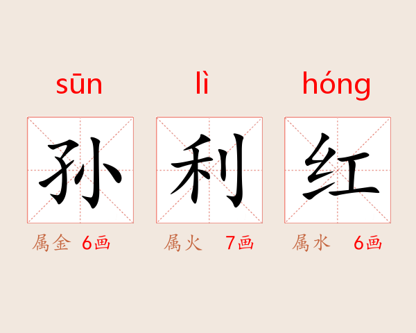 孙利红