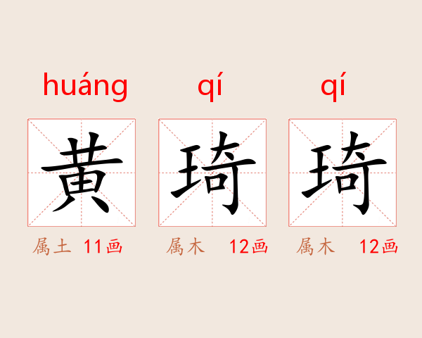 黄琦琦