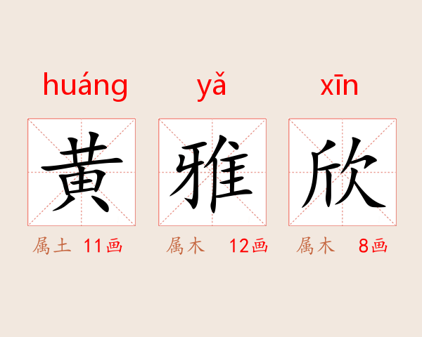 黄雅欣