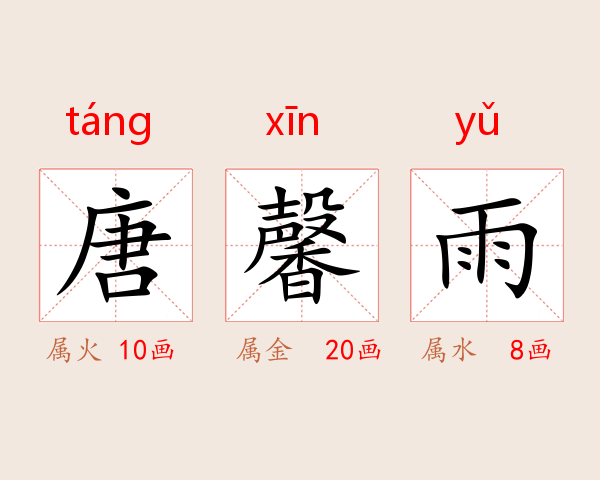 唐馨雨