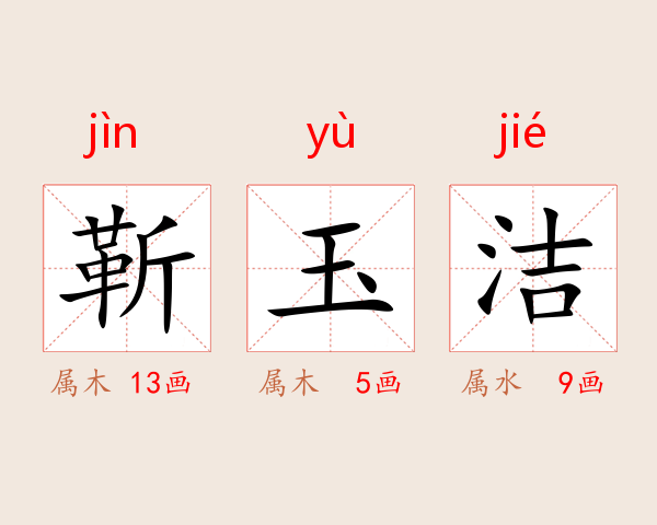 靳玉洁