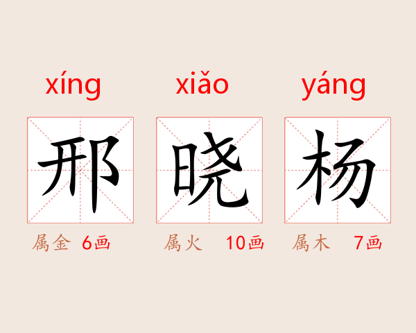 邢晓杨