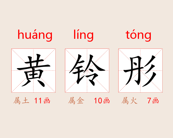 黄铃彤