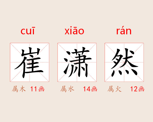 崔潇然