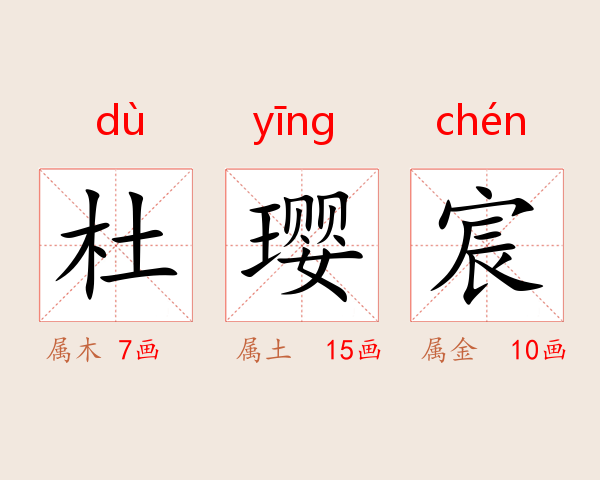 杜璎宸
