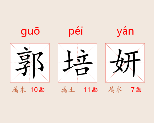郭培妍