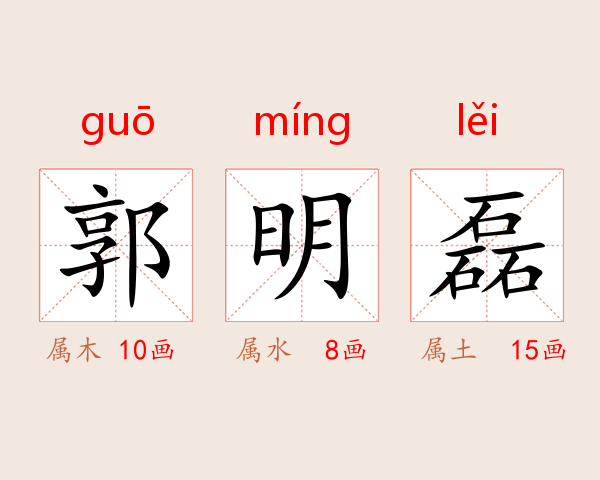 郭明磊