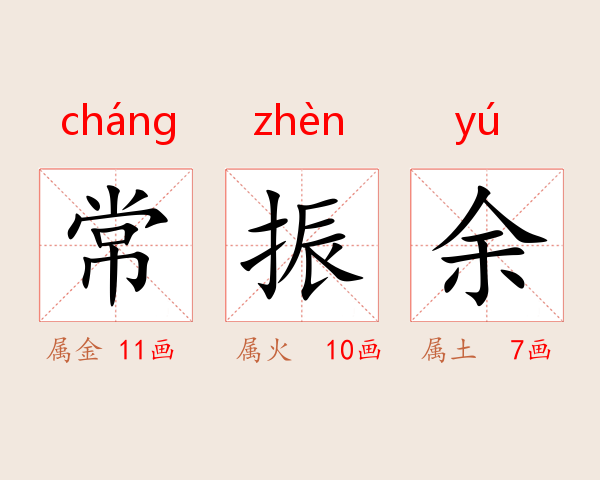 常振余
