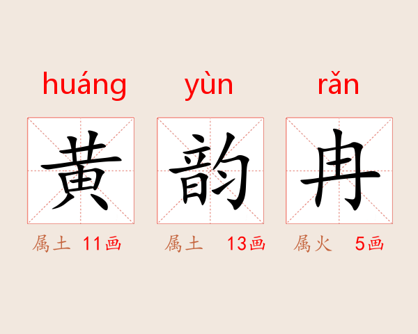 黄韵冉