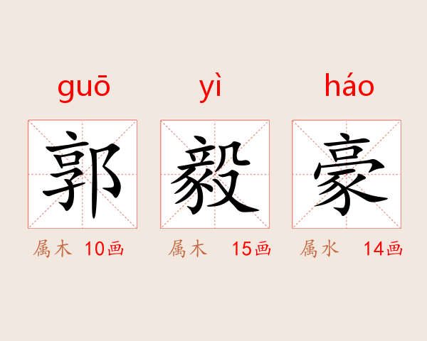 郭毅豪