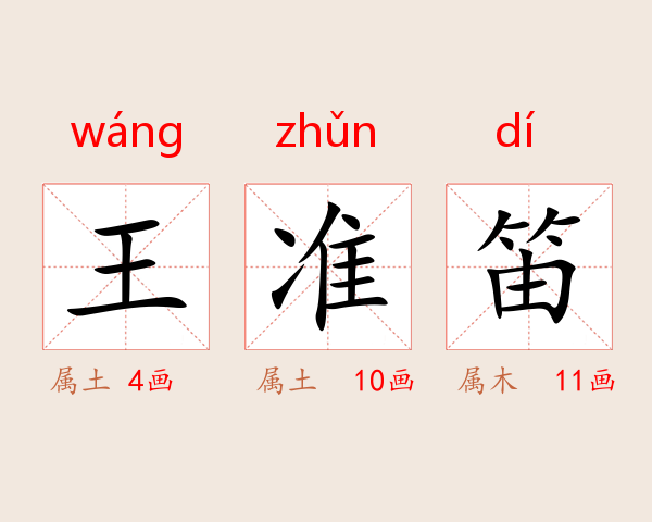 王准笛