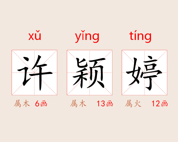 许颖婷