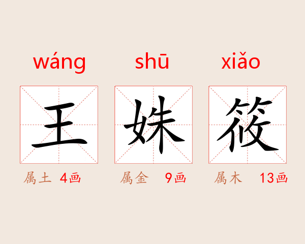 王姝筱