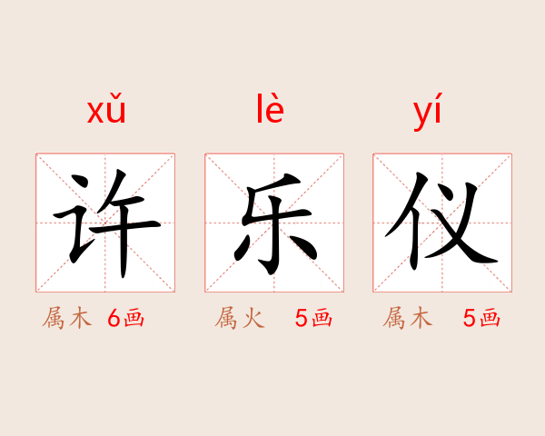 许乐仪