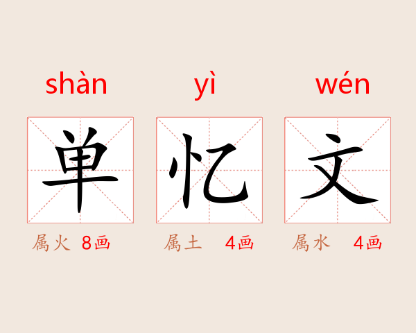单忆文