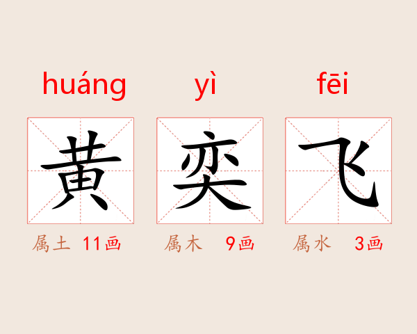 黄奕飞
