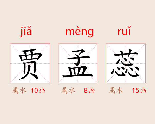 贾孟蕊