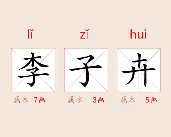 李子卉