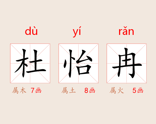 杜怡冉