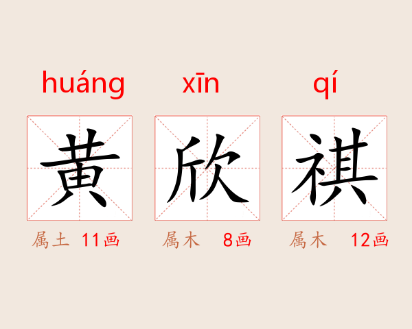 黄欣祺