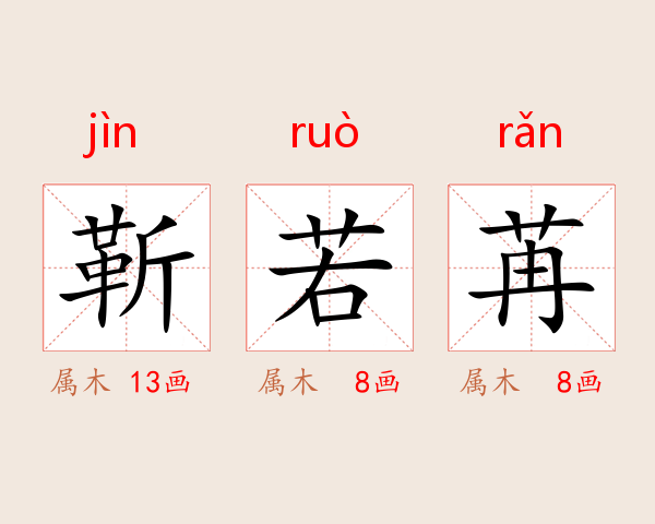 靳若苒