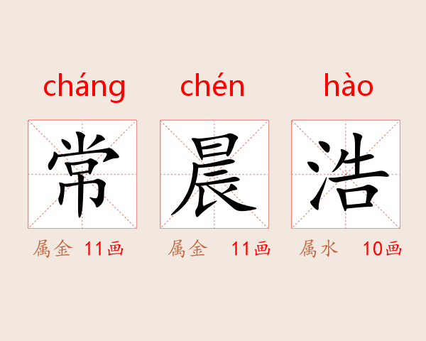 常晨浩
