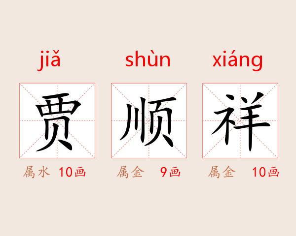 贾顺祥