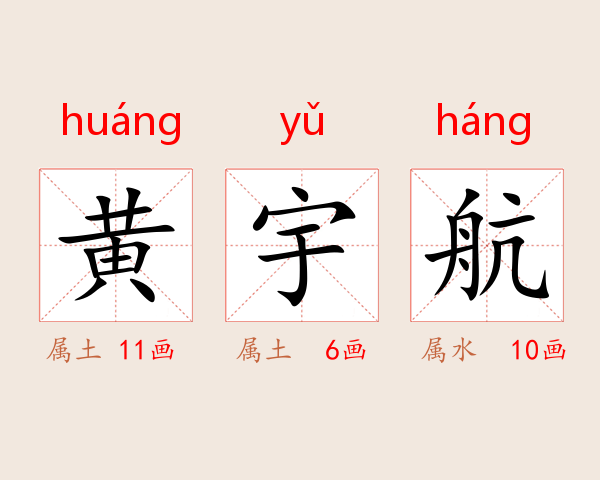 黄宇航