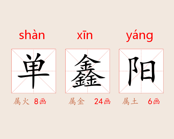 单鑫阳