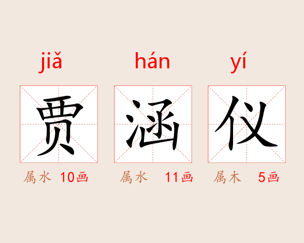 贾涵仪