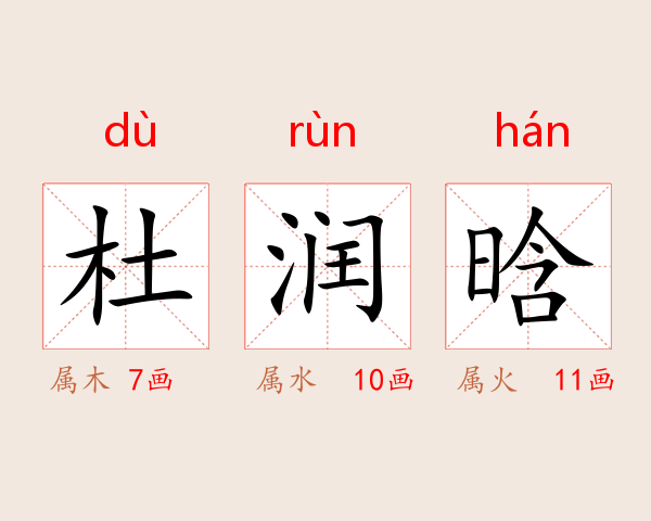 杜润晗