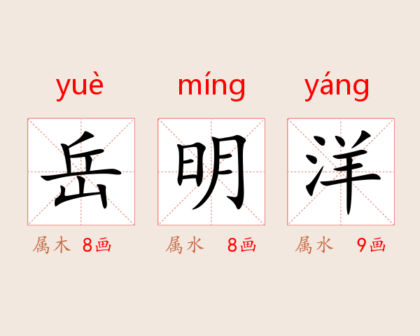 岳明洋