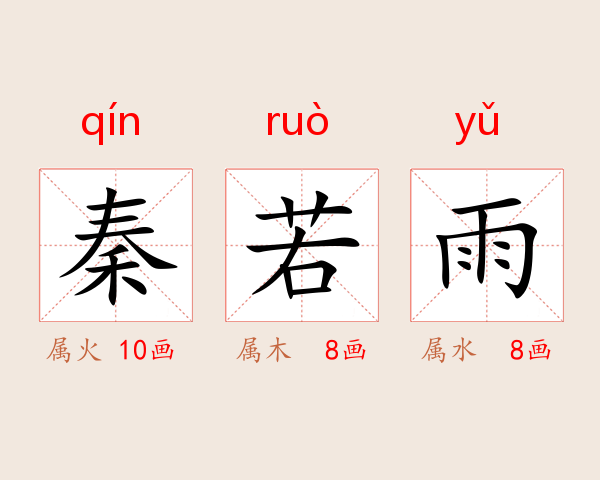 秦若雨