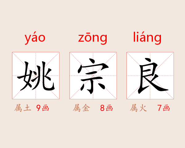 姚宗良