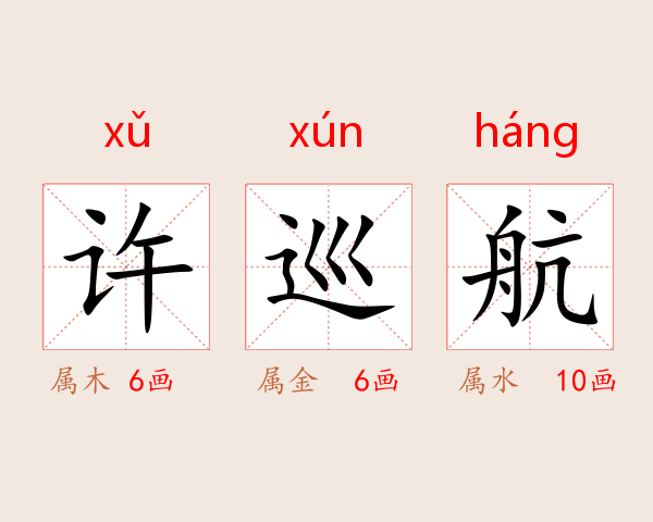 许巡航