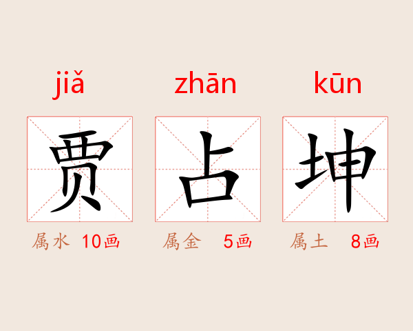 贾占坤