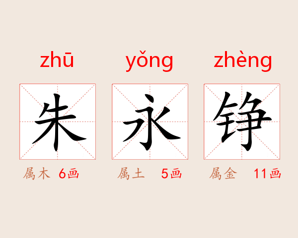 朱永铮