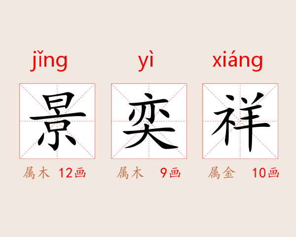 景奕祥