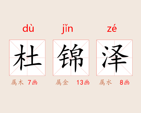 杜锦泽