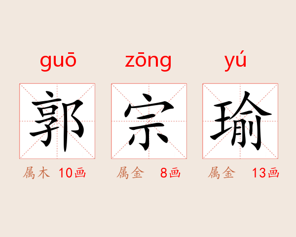 郭宗瑜