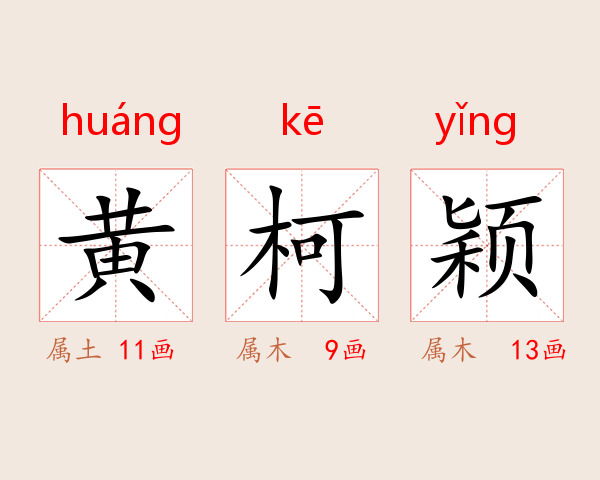 黄柯颖